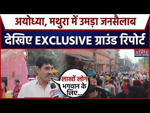 Ayodhya-Mathura में उमड़ा जनसैलाब, चप्पे-चप्पे पर सुरक्षा कड़ी। Devuthani Ekadashi । Ground Report