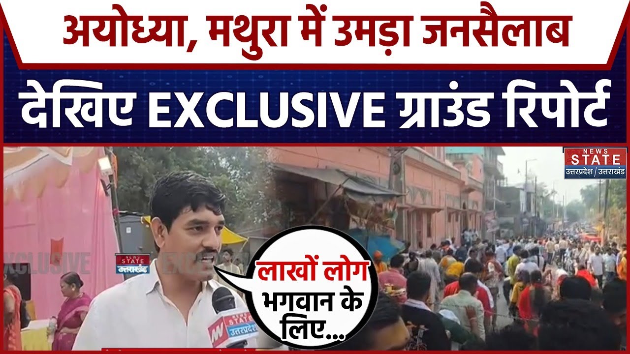 Ayodhya और Mathura में Devuthani Ekadashi का भारी जनसैलाब और सुरक्षा व्यवस्था 🚨