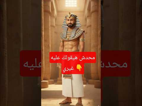 ازاي تحول  صورتك لصورة بالزي الفرعوني وتحويلها لفيديو بالذكاء الاصطناعي