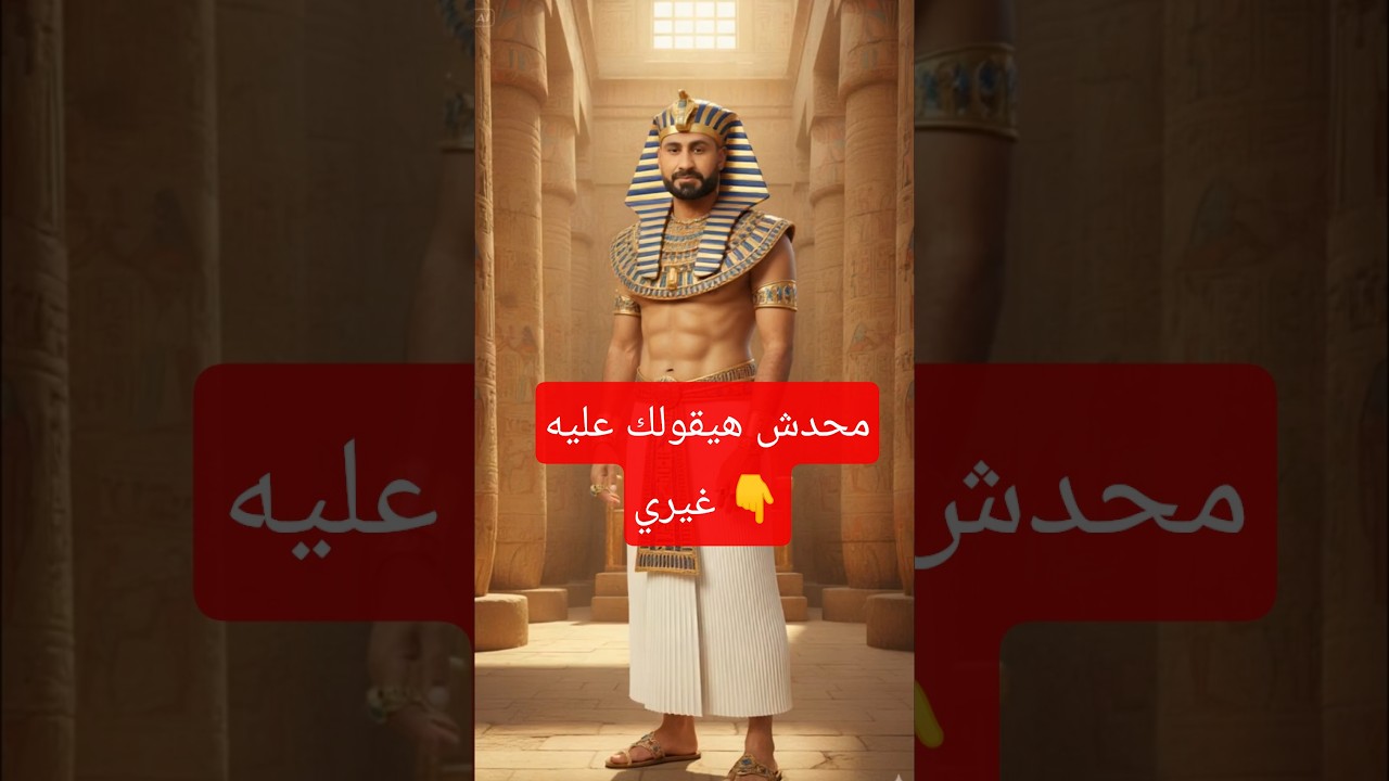 تحويل صورتك لزي فرعوني وصنع فيديو تاريخي باستخدام الذكاء الاصطناعي 🎥
