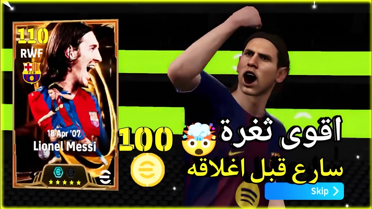 ثغرة قوية في بكج ليونيل ميسي🔥 PES 2026