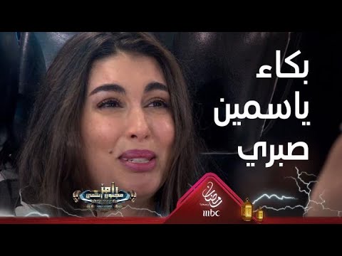 بكاء شديد من ياسمين صبري بعد خضة رامز جلال