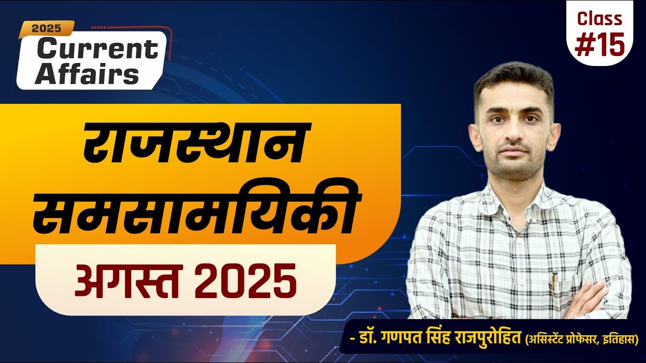 Rajasthan Current Affairs August 2025 📚