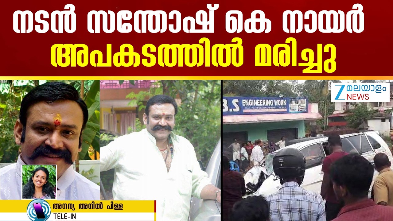Mohiniyattam Actor Santosh Nair Death | നടൻ സന്തോഷ് കെ നായർ അപകടത്തിൽ മരിച്ചു