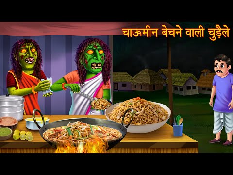 चाऊमीन बेचने वाली चुड़ैल | Witch Selling Chinese Food | Horror Stories | Kahaniya | Chudail Kahaniya