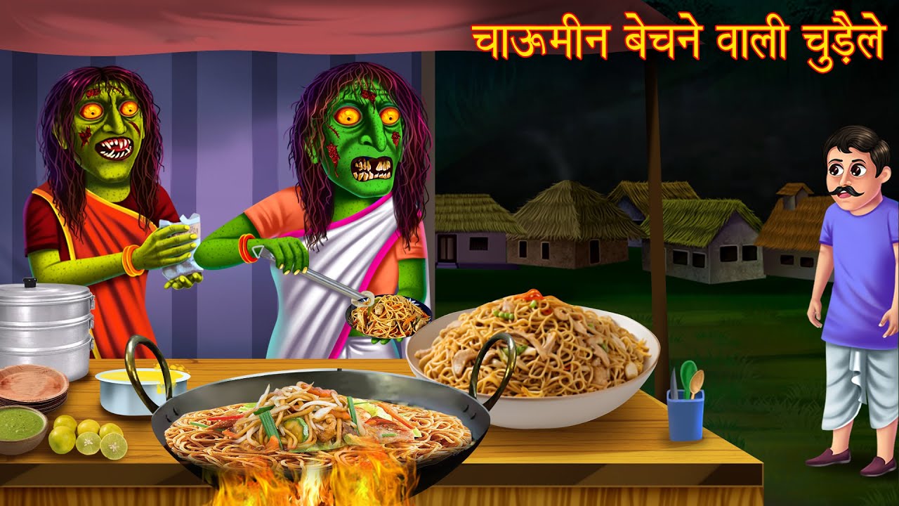 चाऊमीन बेचने वाली चुड़ैल | Horror Story of a Witch Selling Chinese Food