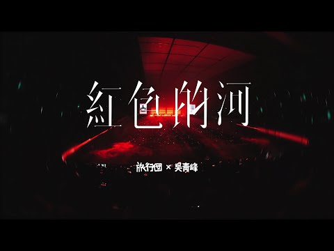 旅行團 x 吳青峰〈紅色的河〉 Official Live Music Video