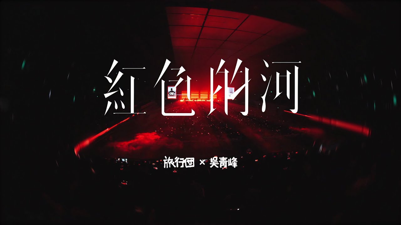 旅行團 x 吳青峰《紅色的河》官方現場MV｜經典合體首秀🔥