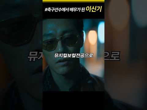축구선수에서 배우가 된 이신기(Feat.강남연합 서부장)