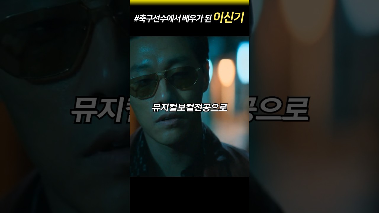 축구선수 이신기, 배우로 새 출발! 🎭 강남연합과 함께하는 뮤지컬 도전