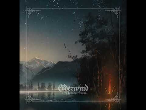 Elderwind - Чем холоднее ночь (INSTRUMENTAL VERSION) (Full Album)
