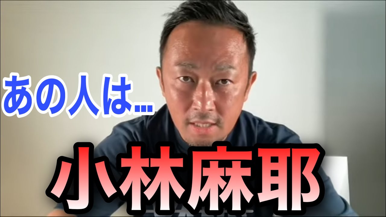 小林麻耶の洗脳疑惑にガーシーが鋭く解説!【切り抜き】