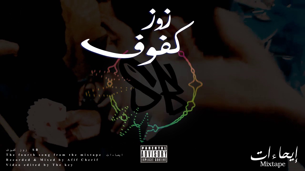 BROTHERHOOD - ZOOZ KFOOF by SB & Afif Cherif ๐ถ