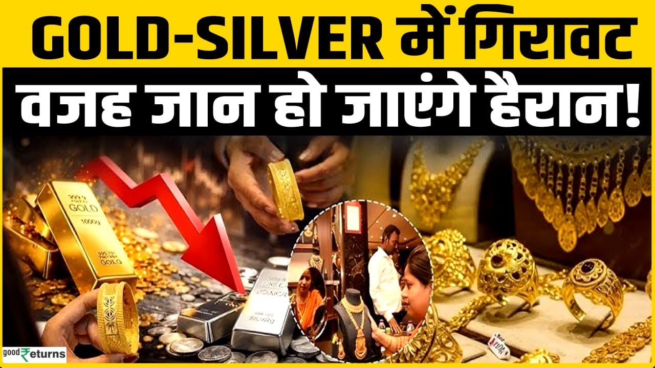 Gold Rate Today: Gold Silver में गिरावट, एक्सपर्ट्स से समझिए गिरावट की वजह | Silver Rate Today