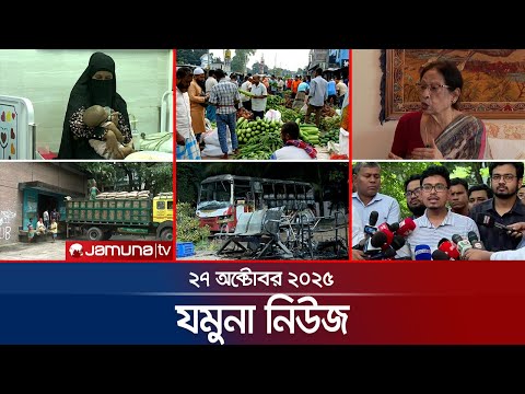 যমুনা নিউজ | Latest News Headlines and Bulletin | Jamuna News | 8 AM | 27 October 2025 | Jamuna TV