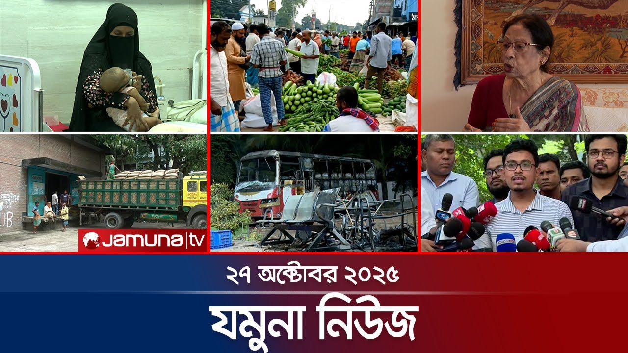 সাভারে শিক্ষার্থীদের মধ্যে সংঘর্ষ: ভাঙচুর ও বাসে আগুন🔥 | Jamuna News 8AM, 27 অক্টোবর 2025