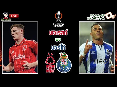 🔴LIVE เชียร์สด : น็อตติ้งแฮม ฟอเรสต์ พบ ปอร์โต้ | เจ้าป่าดวลมังกร