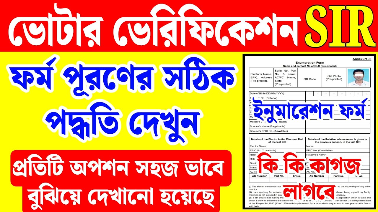 পশ্চিমবঙ্গে SIR ফর্ম পূরণের সহজ গাইড 📝