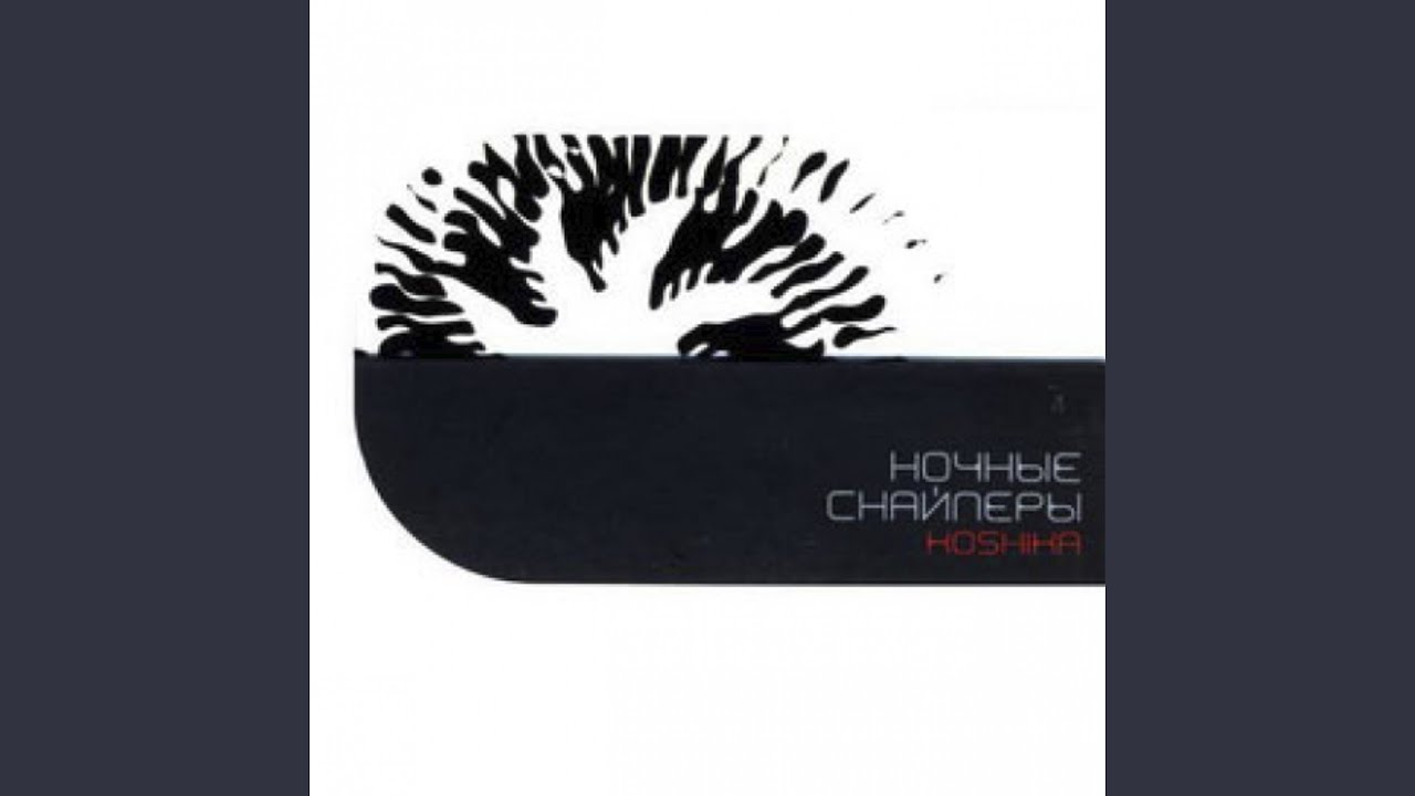31-я весна - Ночные Снайперы 🎶