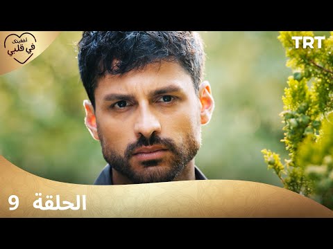 مسلسل أخفيتك في قلبي - الحلقة 9