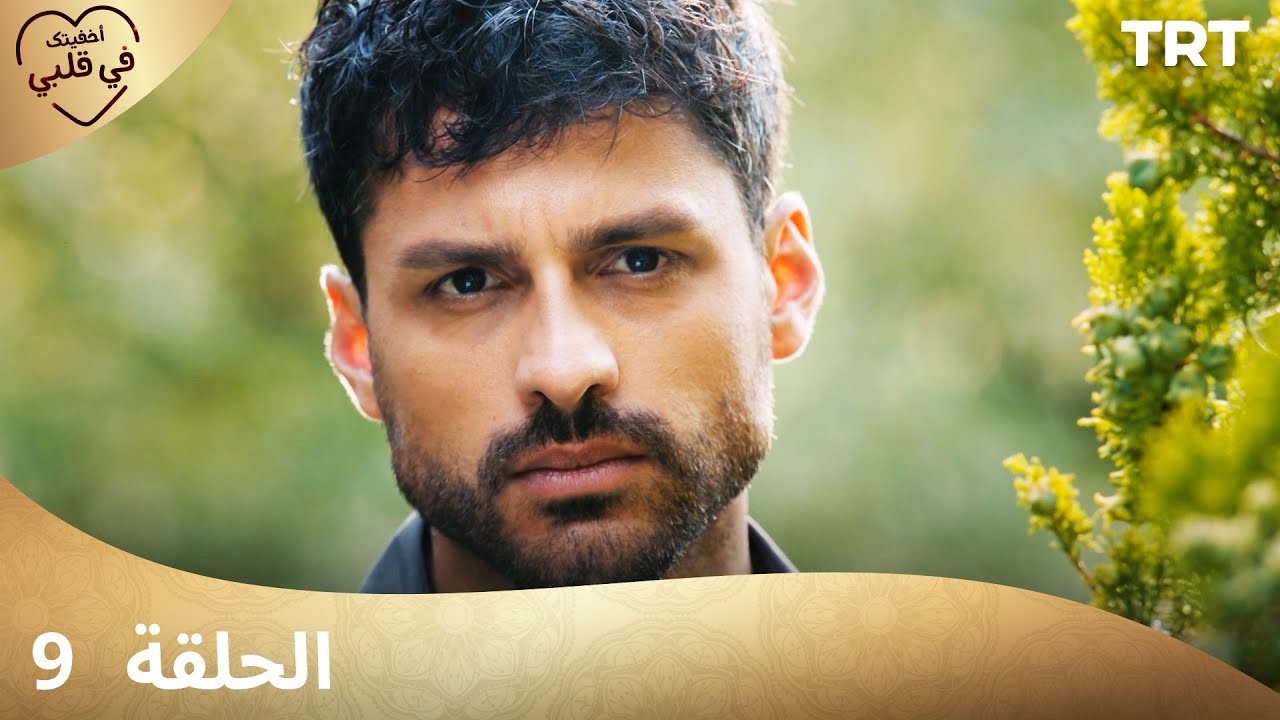 مسلسل أخفيتك في قلبي - الحلقة 9