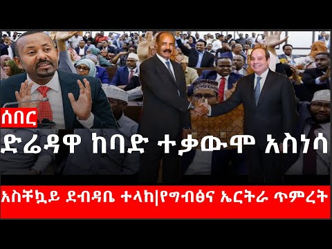 Ethiopia: ሰበር ዜና - የኢትዮታይምስ የዕለቱ ዜና |ድሬዳዋ..ከባድ ተቃውሞ አስነሳ|አስቸኳይ ደብዳቤ ተላከ|የግብፅና ኤርትራ ጥምረት
