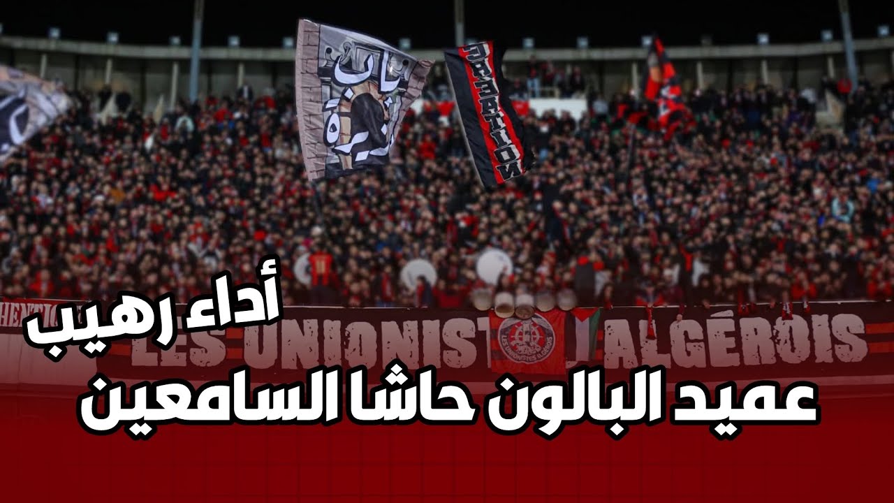 انصار اتحاد العاصمة يبدعون في أغنية