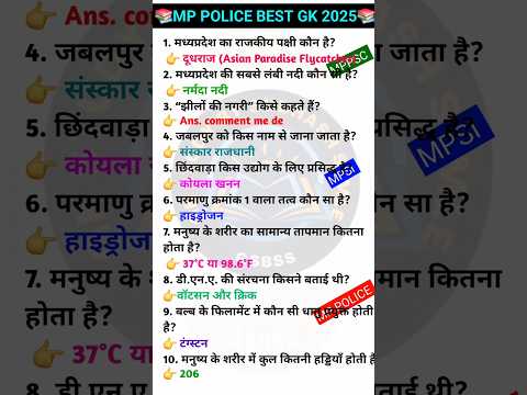 MP POLICE GK 2025 MP GK SHORT MP GK QUESTION #gk #mpgk #GKINHINDI #MPPOLICE #mpsi