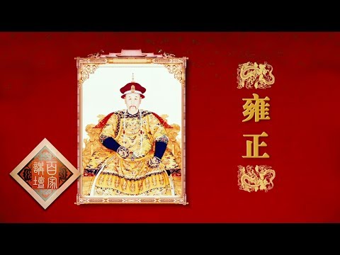 《百家讲坛》 20170703 雍正十三年（上部）1 如此雍正 | CCTV