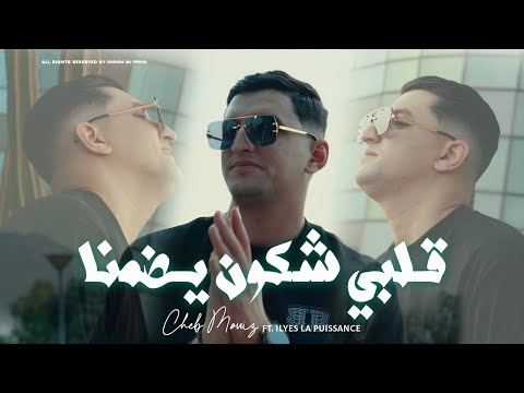 Cheb Mouiz 2025 " Galbi Chkoun Yadmana - قلبـي شكون يضمـنا " ft Ilyes La Puissance (Clip Officiel)