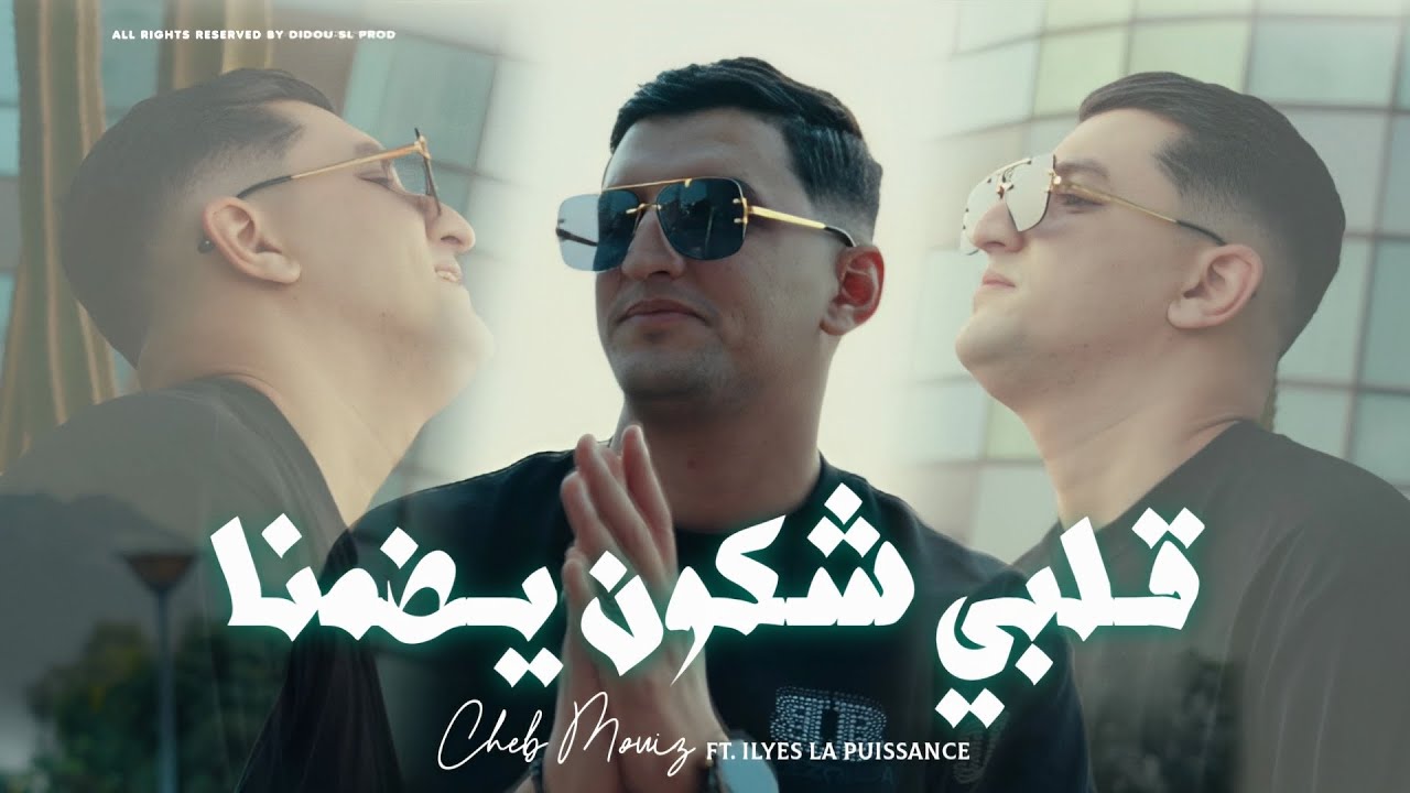 Cheb Mouiz 2025 - 'Galbi Chkoun Yadmana' ft Ilyes La Puissance 🎶 | Official Music Video