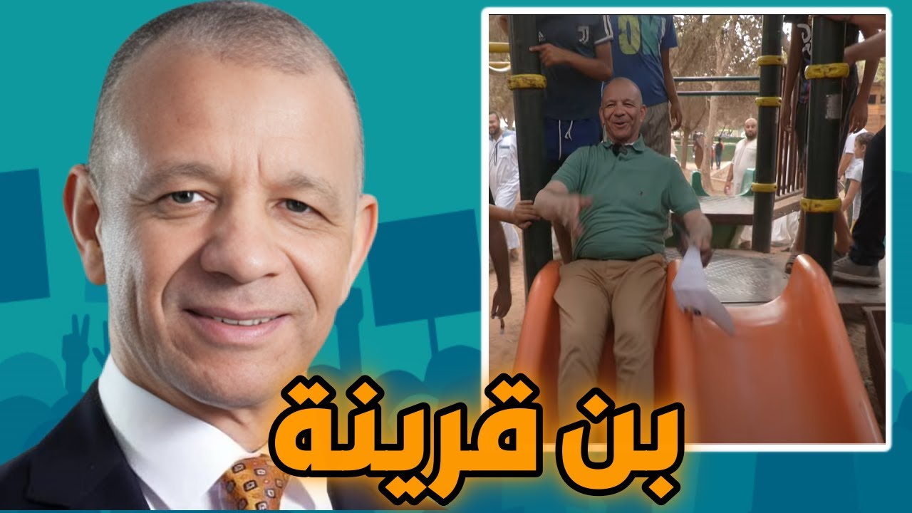 الأسطورة بن قرينة 🎤