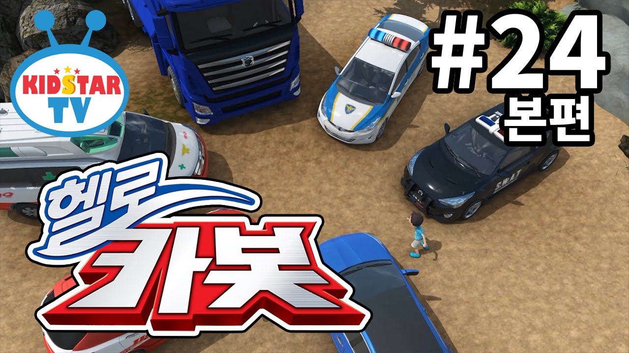 헬로카봇 24화: 구리구리를 막아라! 🚗✨