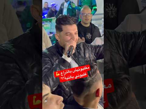 الاغنية الجديدة لشاب معز 2025 مغلبونيش بالذرع 👊 غلبوني بالنية 🥹💔