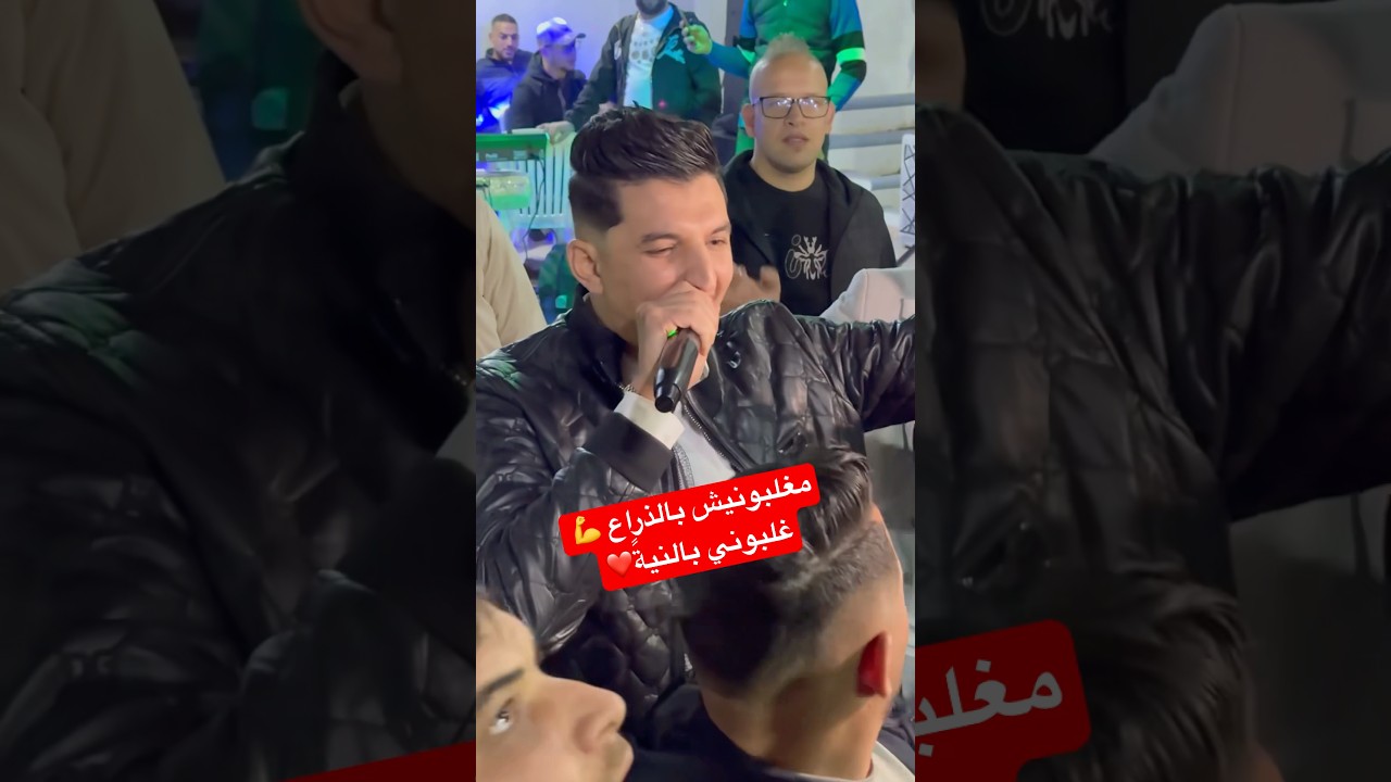 شاهد أحدث أغاني شاب معز 2025: غلبوني بالنية 🎶