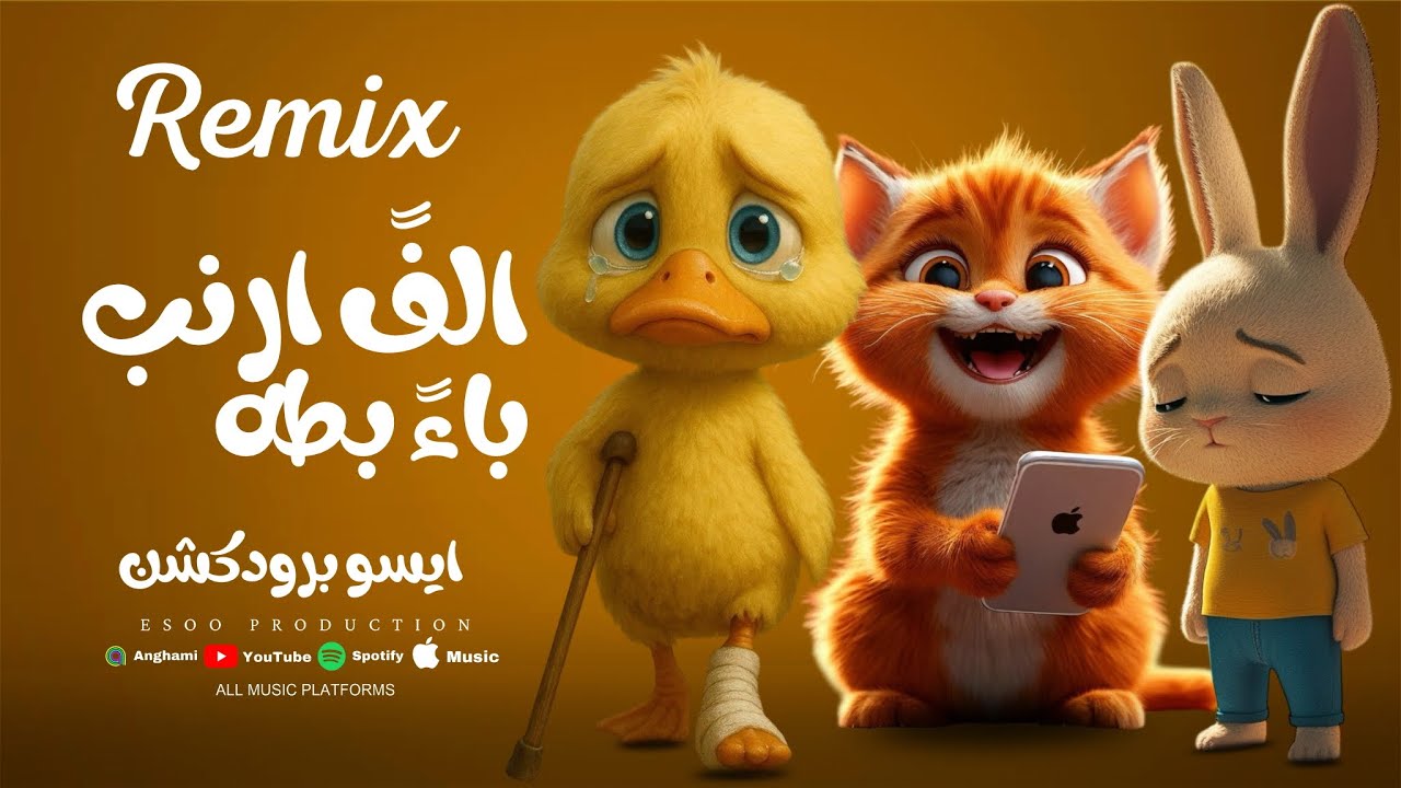 ريمكس أرنب يجري ويلعب مع بطه 🐇🥚