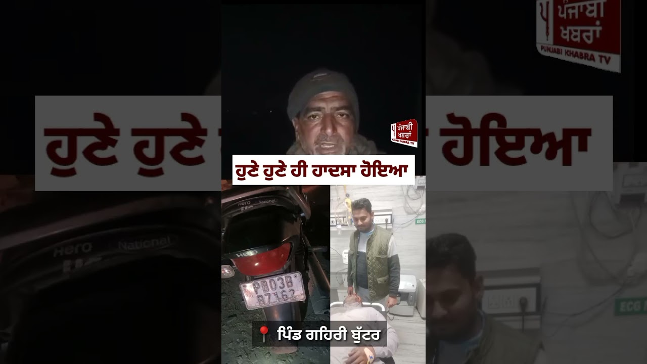 ਹਾਦਸਾ ਵਾਪਰਿਆ 🚗 #Trending #Punjabi