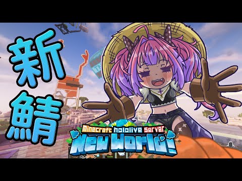 【 Minecraft 】1周年カウントダウンとホロ鯖ゆったり観光！！【#綺々羅々ヴィヴィ #hololiveDEV_IS #FLOWGLOW】