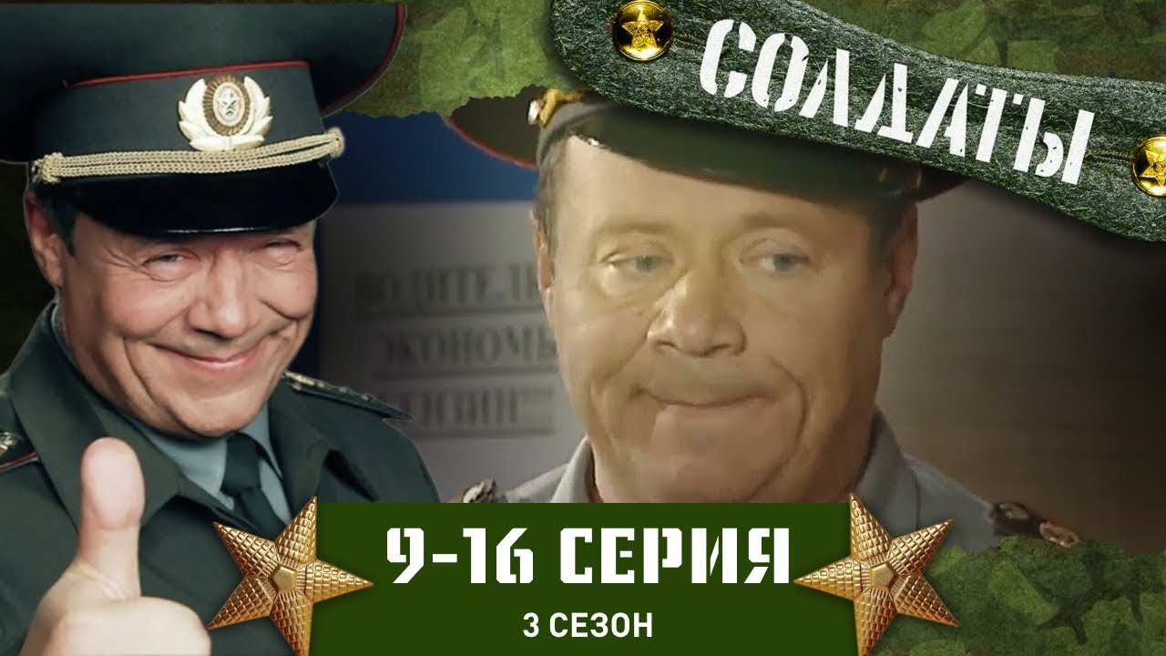 Солдаты 3 сезон: серии 9-16 🎖️