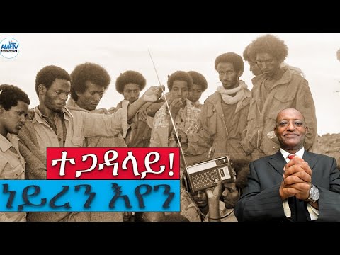 ተጋዳላይ ነይረን እየን! #Alenamediatv #Eritrea #Ethiopia #Tigray #History #Asmara #Habesha