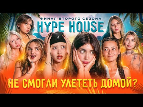 ФИНАЛ СЕЗОНА! Две участницы покинули Хайпхаус? HypeHouse Реалити: 10 серия