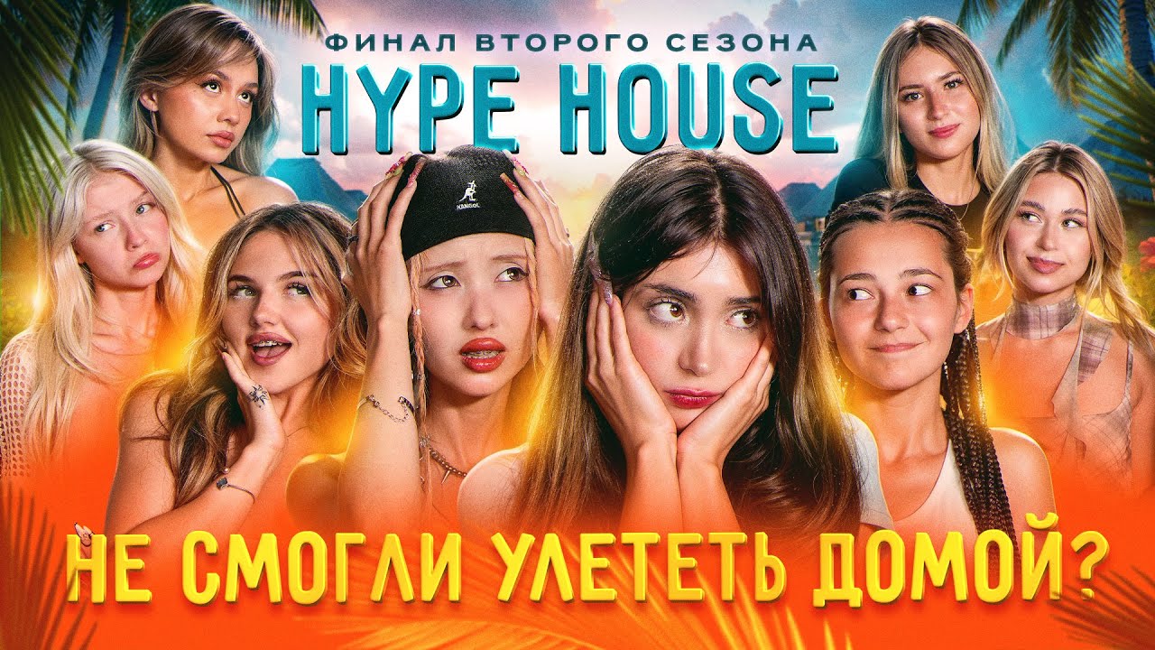 ФИНАЛ СЕЗОНА! Две участницы покинули Хайпхаус в 10 серии Реалити-шоу HypeHouse