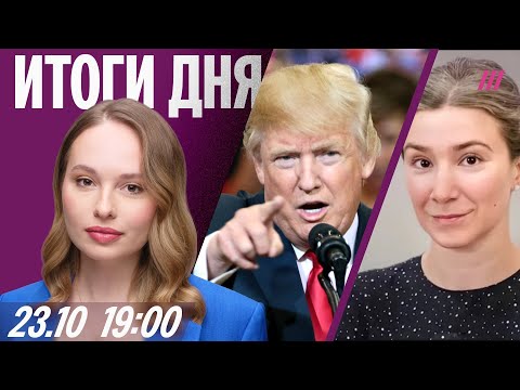 Трамп отменил встречу с Путиным и ввел санкции. Шульман. Взрыв в Копейске: уже 12 погибших