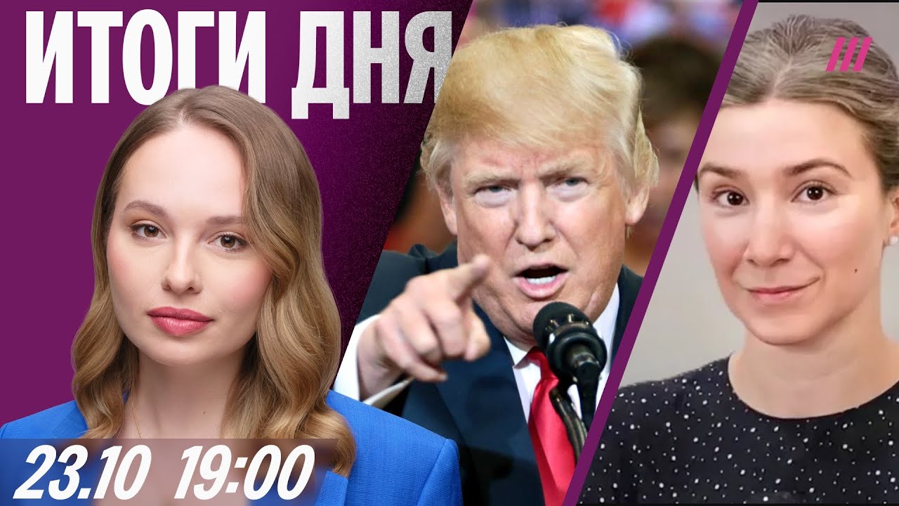 Трамп отменил встречу с Путиным и ввел санкции. Взрыв в Копейске унес жизни 12 человек