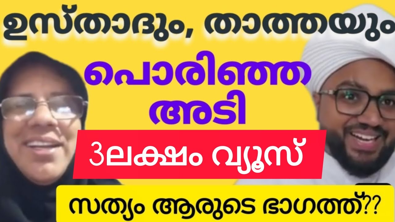 ഉസ്താദും താത്തയും പൊരിഞ്ഞ തല്ല്. ന്യായം ആരുടെ ഭാഗത്ത്.??
