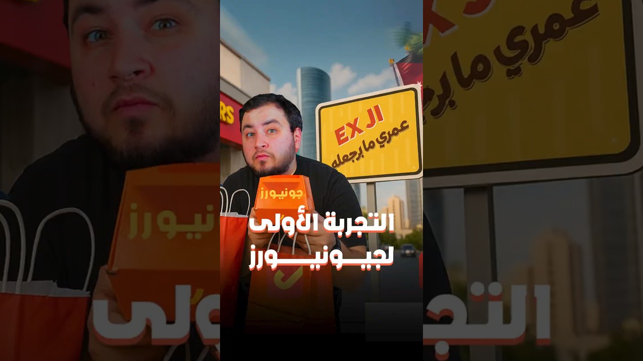 بديل ماكدونالدز في الأردن: Juniors القطري 🍔