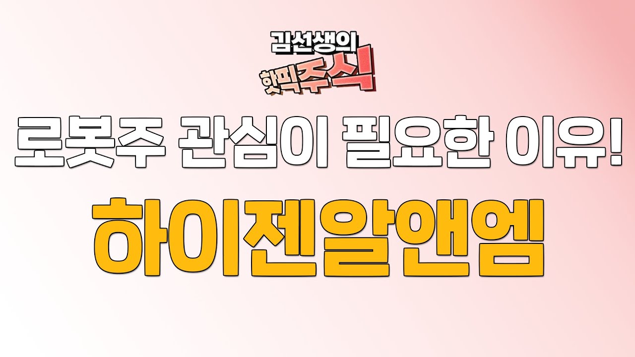 하이젠알앤엠 로봇주 전망과 관심 포인트 🤖