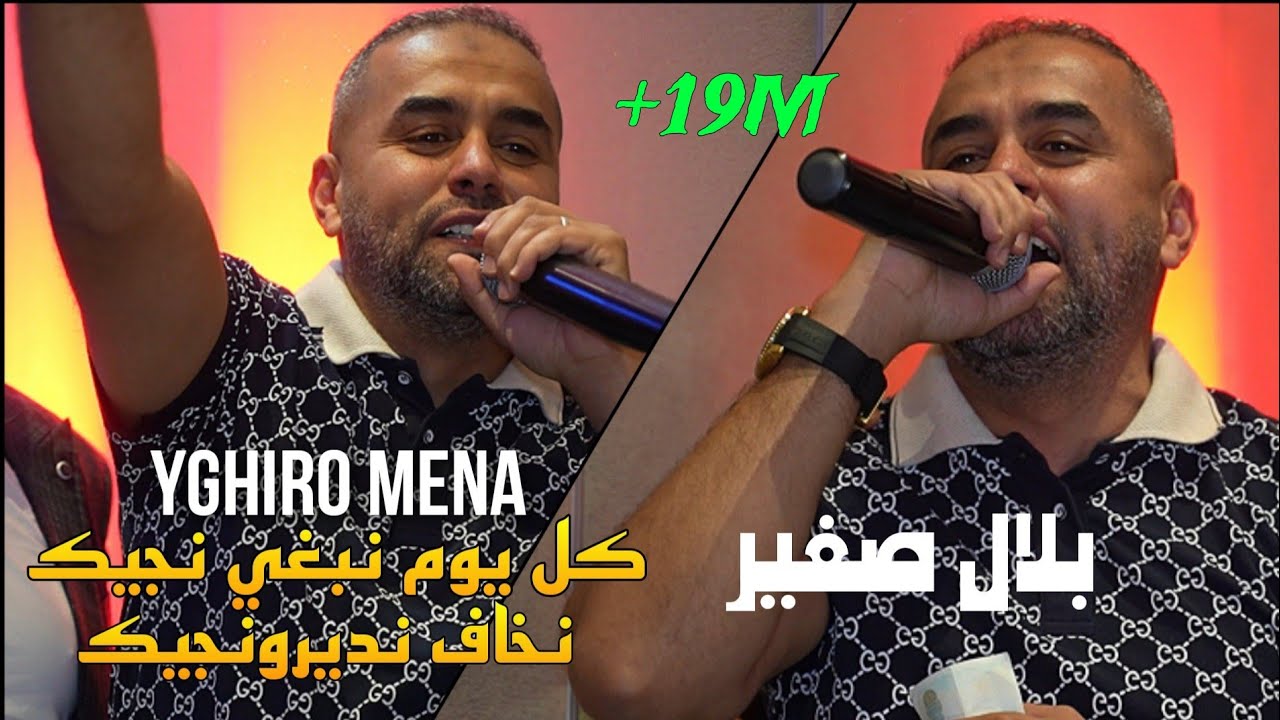 Bilal Sghir 2023 Cover - كل يوم نبغي نجيك 🎶