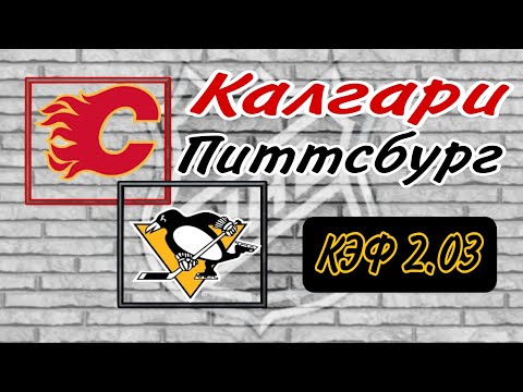 ❌️Прогноз на матч нхл, Калгари Флеймс vs Питтсбург Пингвинс, 03.03.2024 г.