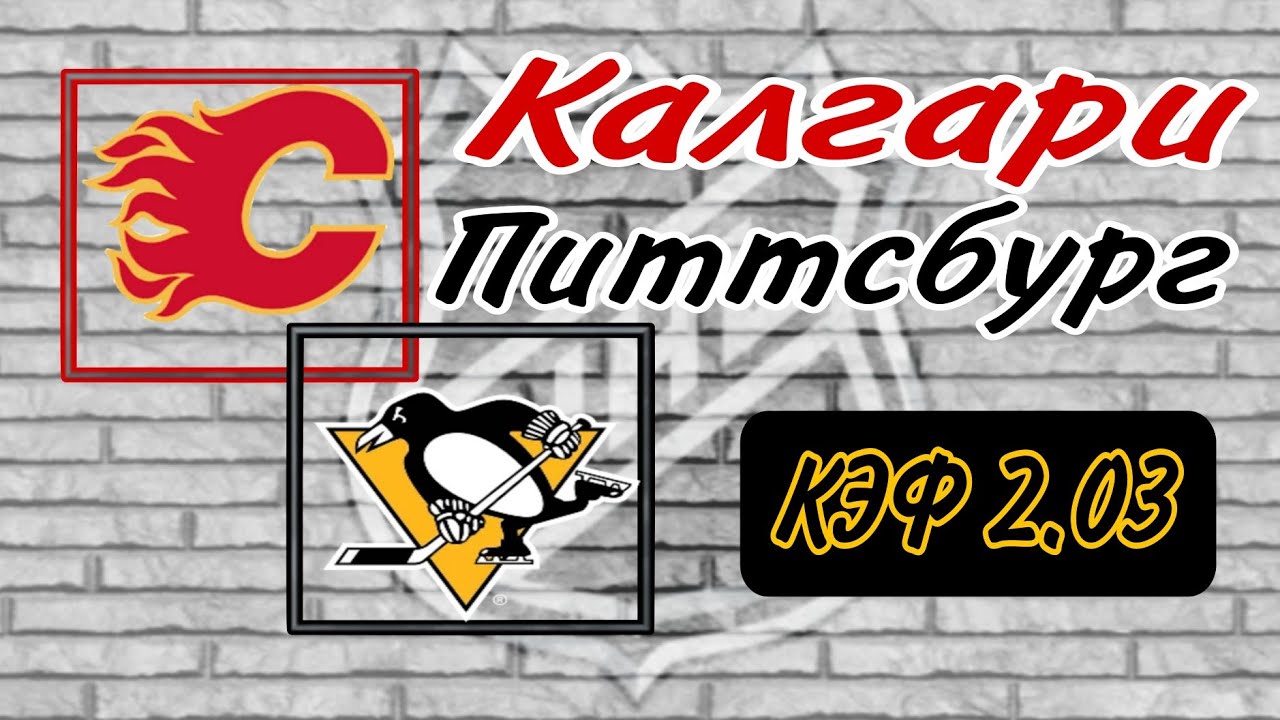 Прогноз на матч НХЛ: Калгари Флеймс vs Питтсбург Пингвинс – Кто возьмёт верх? 🏒
